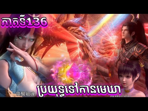 1ភាគពេញ ប្រយុទ្ធទៅកាន់មេឃា Episode 136 រដូវកាលទី ៥ សម្រាយរឿង Battle Trough The Heavens 136