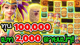 Treasures of Aztec│สล็อตพีจี ➤ เบท 2,000 ตายแน่งานนี้ !!😱😱