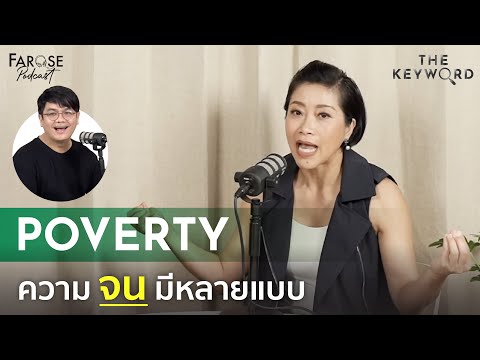 TKW EP9 ความจน 8 แบบ ประเทศไทยมีครบ ‘Poverty’