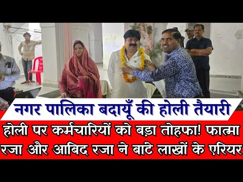 Budaun Breaking | होली पर कर्मचारियों को बड़ा तोहफा! फात्मा रजा और आबिद रजा ने बांटे लाखों के एरियर