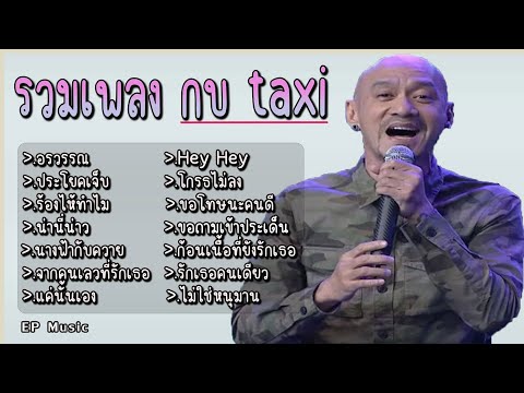 รวมเพลง กบ taxi อรวรรณ ประโยคเจ็บ ร้องไห้ทำไม น่านี่น่าว นางฟ้ากับควาย จากคนเลวที่รักเธอ แค่นั้นเอง