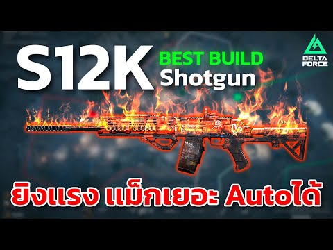 Delta Force S12K Shotgun Build : ซองออโต้ สายโหม่งเเนวหน้า ห้ามพลาด