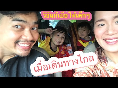 เดินทางช่วง สงกรานต์ 2561 | วิธีการแก้เบื่อให้เด็กๆ | Duozaa TV