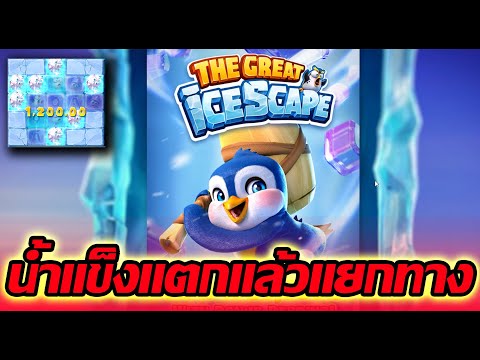The Great ICE SCAPE│PG ➤ไอซ์สเคปสุดยิ่งใหญ่