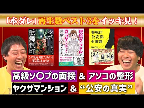 【一気見】グラドル体当たり取材＆公安の真実＆ルポ歌舞伎町《本ダレ》