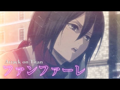 【MAD】進撃の巨人 × ファンファーレ