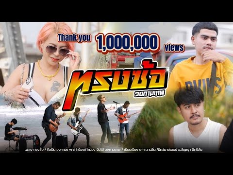 ทรงซ้อ - วงกามเทพ [OFFICIAL MV]