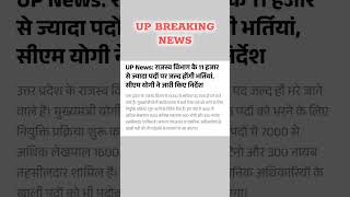 Breaking News 🔥 #upnews #rpf  #uptet2024 #uppolice #shorts #trending #love