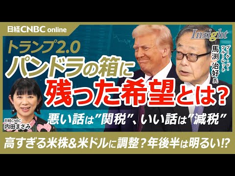 【トランプ大統領の政策でパンドラの箱に残った希望とは│馬渕治好氏】悪い話が関税、日本や世界中の国に一律関税も？良い話が減税／米国株と米ドルは調整も／ドル安円高は正常な状態／日本経済は？自動車株は下落か