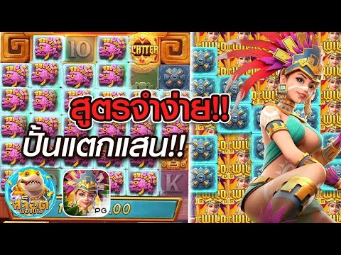 สล็อต PG สูตรสล็อต สล็อตทุนน้อย สล็อตแตกง่าย Treasures of Aztec สูตรจำง่าย ปั้นแตกแสน!!