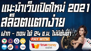 แนะนำวิธีสมัคร เกมส์สล็อต2021เว็บสล็อตที่ดีที่สุดได้เงินจริงเล่นง่ายไม่มีขั้นต่ำ ฝาก-ถอน ขั้นต่ำ1บาท