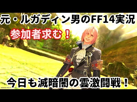 【元・ルガディン男のFF14実況】今日は滅！暗闇の雲激闘戦周回！【Gaia】【黄金のレガシー】