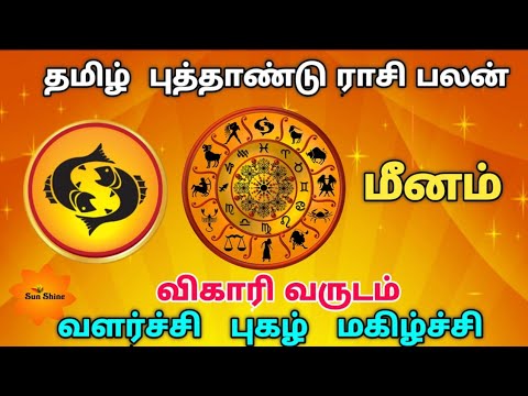 Meenam tamil new year rasipalan - 2019, விகாரி வருடம் தமிழ் புத்தாண்டு ராசிபலன்.