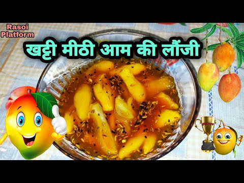 कच्चे आम की खट्टी मीठी लौंजी || Rasoi Platform || Aam ki launji Recipe || Chef Arti Srivastava
