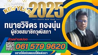 อัดสปอตสวัสดีปีใหม่ 2568 อัดสปอตอวยพรปีใหม่ 2568 รอรับได้เลย