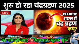 आज चंद्र ग्रहण कितने बजे लगेगा, Chandra grahan kab lagega, इन राशियों पर पड़ेगा प्रभाव,lunar eclipse