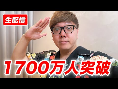 【ウソやろ】HikakinTV登録者1700万人突破生配信【俺も俺を止められない】#ヒカキン