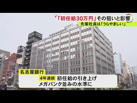 メガバンク並み高水準に…初任給を30万円へ大幅引き上げの“第二地銀” 先輩との”逆転”は？就活生から不安も