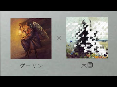 【マッシュアップ】ダーリン×天国【Mrs. GREEN APPLE】