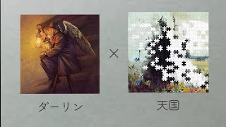 【マッシュアップ】ダーリン×天国【Mrs. GREEN APPLE】