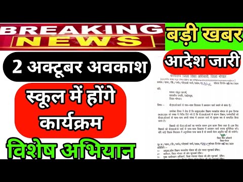 2 अक्टूबर स्कूलों में होंगे कार्यक्रम ||जनजातीय कार्य विभाग में जारी किया आदेश