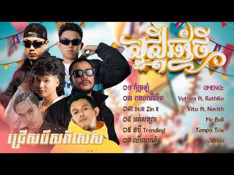 បទចូលឆ្នាំថ្មីពិរោះៗ ២០២៤   Tempo Tris x Vuthea x Norith x MC BULL អបអរសាទរបុណ្យចូលឆ្នាំប្រពៃណីខ្មែរ