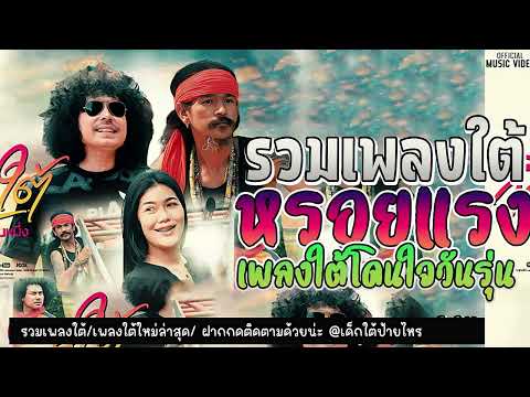 เพลงใต้ ใหม่ล่าสุด ✨️เพลงมาแรงทุกเพลง 2568 ✨️เพลงใต้เพราะๆ มาใหม่ล่าสุด @daktai_2568