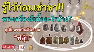 รู้ไว้ก่อนเช่าหา!! |พระเครื่องมีเนื้ออะไรบ้าง? |ดูเนื้อพระเป็นมีโอกาส”ฟลุ๊ก”