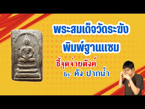 พระสมเด็จวัดระฆัง พิมพ์ฐานแซม | ชี้จุดจ่ายตังค์ by คังปากนํ้า