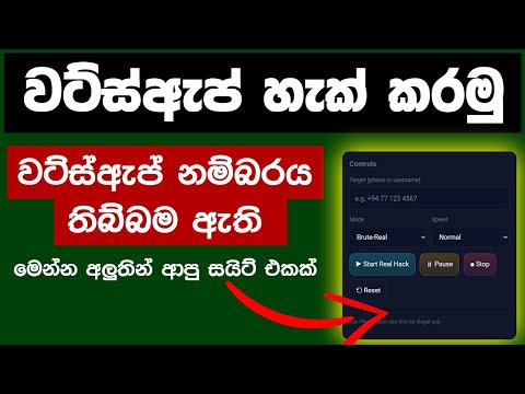 ඕනම කෙනෙක්ගේ වට්ස්ඇප් එකක් හැ.ක් කරන්නනේ  මෙහෙමයි