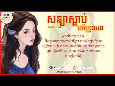 សន្យា​ស្លាប់​លើ​ទ្រូង​បង-ព្រាត់​មិនបានលាមិនបានជូតដំណក់ទឹកភ្នែក-បទស្រី-Eva[Lyrics Music]