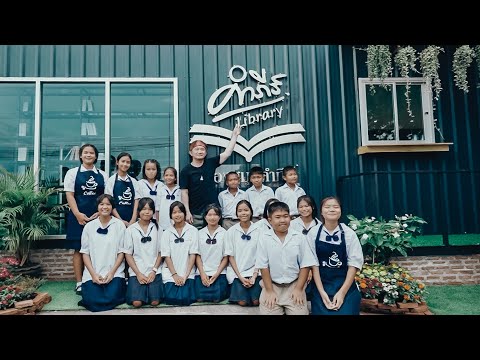 ห้องสมุดคำภีร์ ณ โรงเรียนบ้านหนองกระทุ่ม จังหวัดกาญจนบุรี【Official Video】