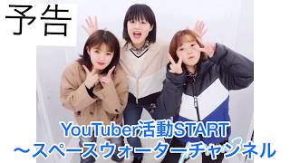 ～スペースウォーターチャンネルYouTuber活動START！！！