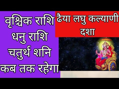 वृश्चिक राशि,धनु राशि,ढैया शनिदशा,कब तक रहेगी,#astrodoctor #astrology #horoscope #remedies #astro