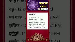 29 April 26 आज का पंचाग  #dainkpanchang,#todayspanchang,#todayspanchangam #shortsviral,#shorts,