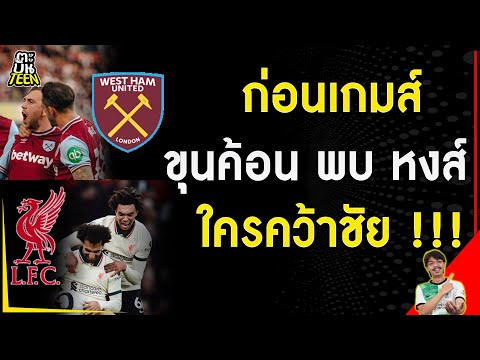 ก่อนเกมส์ เวสต์แฮม พบ ลิเวอร์พูล | ข่าวฟุตบอล | วิเคราะห์บอลลิเวอร์พูล | ฟุตบอลวันนี้