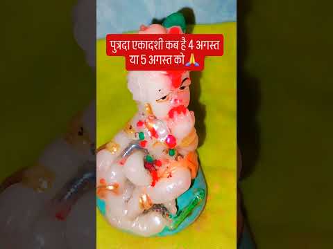 कब है पुत्रदा एकादशी 4 अगस्त या 5 अगस्त को जानिए 🙏🙏#upay #शिव #motivation #astrology #love