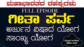FULL EPISODE|ಅರ್ಜುನ ವಿಷಾದ ಯೋಗ |ಸಾಂಖ್ಯ ಯೋಗ |Bhagvad Gita |Secrets Of Mahabharata| Gaurish Akki Studio
