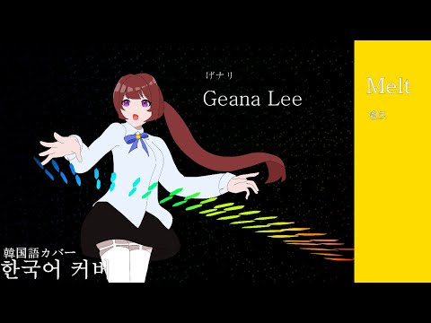 멜트 한국어 커버 / 불러보았다