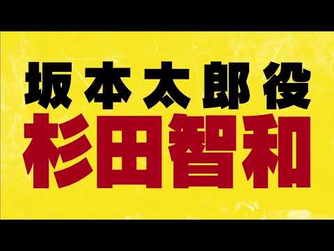SAKAMOTO DAYS アニメ化決定！ 2025年1月より放送開始！  【 坂本太郎 役 】杉田智和 さん