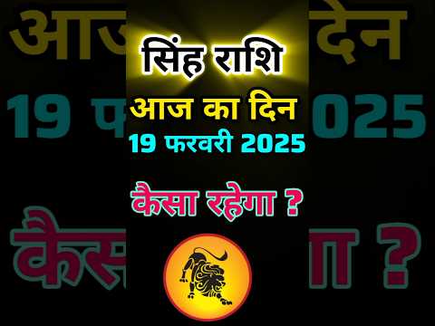 सिंह राशि 19 फरवरी 2025|Singh Rashi  19 February 2025 |Aaj Ka Singh Rashifal |#LeoHoroscope #leo