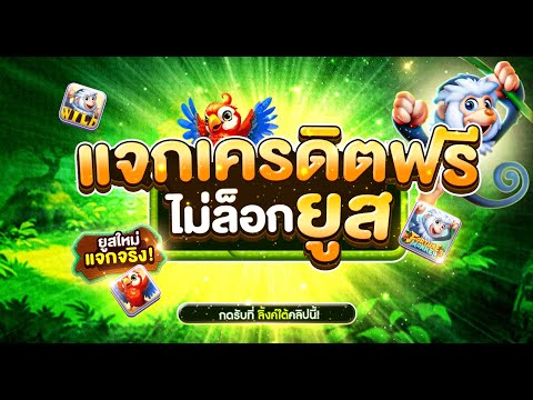 [ สมาชิกใหม่ ] เครดิตฟรีไม่ต้องฝาก เครดิตฟรี50 แจกเครดิตฟรี สล็อตเครดิตฟรี