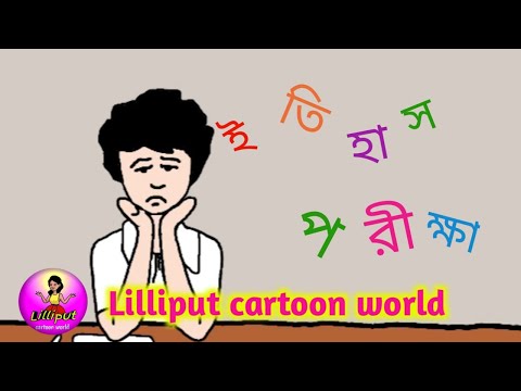 বকুর  ইতিহাস পরীক্ষা !! History exam!! Bengali comedy cartoon  #lilliput #bengalicartoon 😄😄