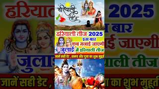 Hariyali Teej Kab Hai 2025 | Teej Vrat July 2025 Date | Teej Puja Vidhi 2025 | हरियाली तीज 2025