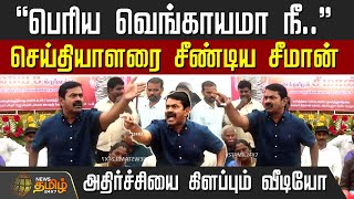 "பெரிய வெங்காயமா நீ.."செய்தியாளரை சீண்டிய சீமான்.. அதிர்ச்சியை கிளப்பும் வீடியோ | SeemanPressMeet