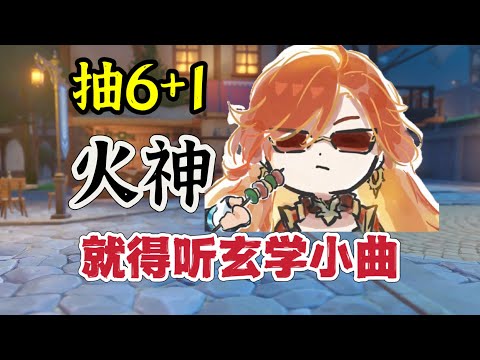 原神：帮粉丝抽6+1火神的玄学技巧！#原神攻略 #原神 #genshinimpact