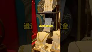 为什么香港买黄金看起来这么便宜 #黄金 #今日金价 #shorts #trending #香港