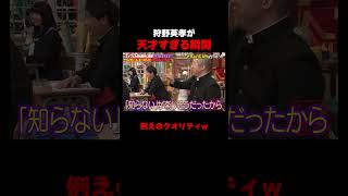 狩野英孝の授業が面白すぎる #しくじり先生 #狩野英孝 #ABEMA