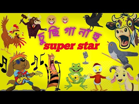 চু ছি গা না হু super star ⭐🎤|| #banglacartoon #saregamamusic #vicks #comedyvideo