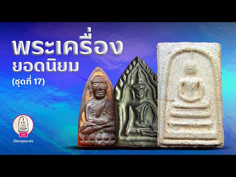 พระเครื่องยอดนิยม ชุดที่ 17 | ส่องพระและเล่าเรื่องพระด้วยกล้องความละเอียดสูง